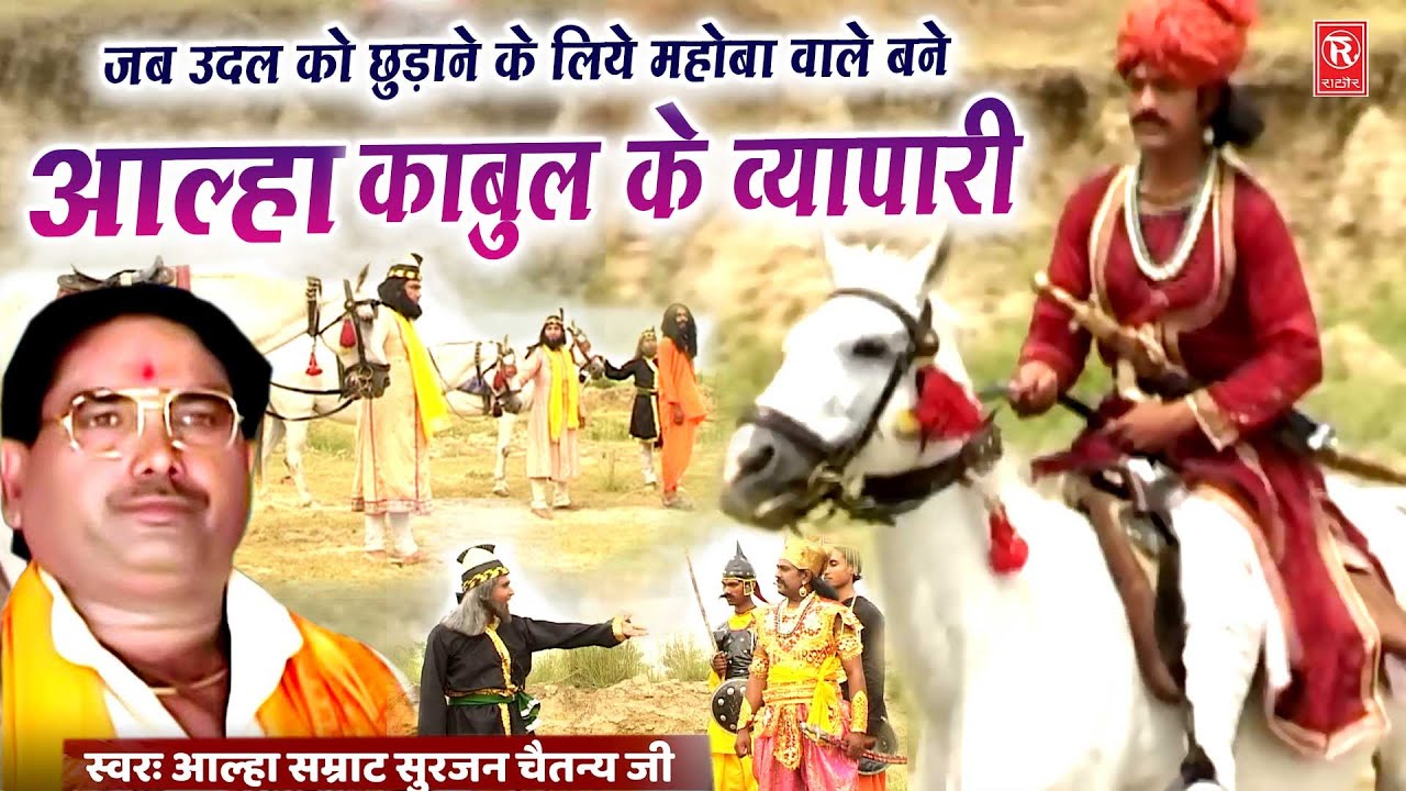 आल्हा | उदल को छुड़ाने के लिए महोबा वाले बने काबुल के व्यापारी | सुरजन चैतन्य | Aalha Udal