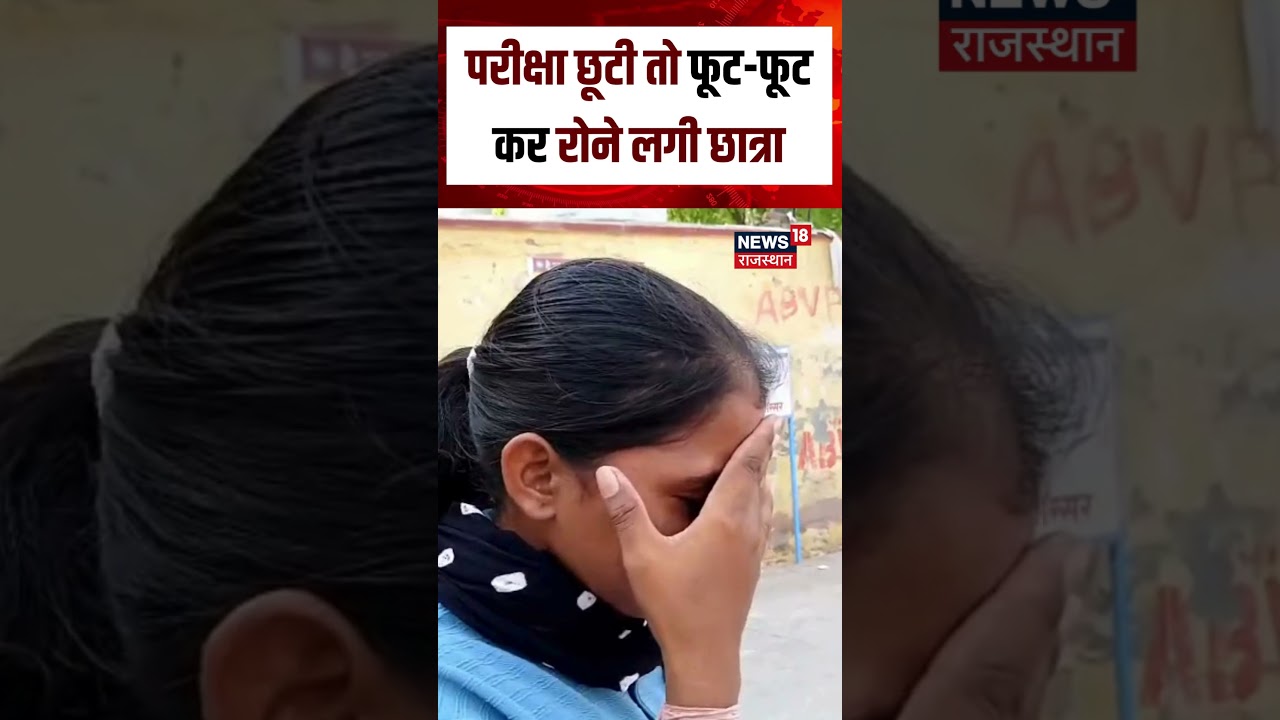 Rajasthan PTET Exam : सेंटर के बाहर ही रो पड़ी छात्रा, वीडियो भावुक कर देगा! | N18S |PTET Viral News