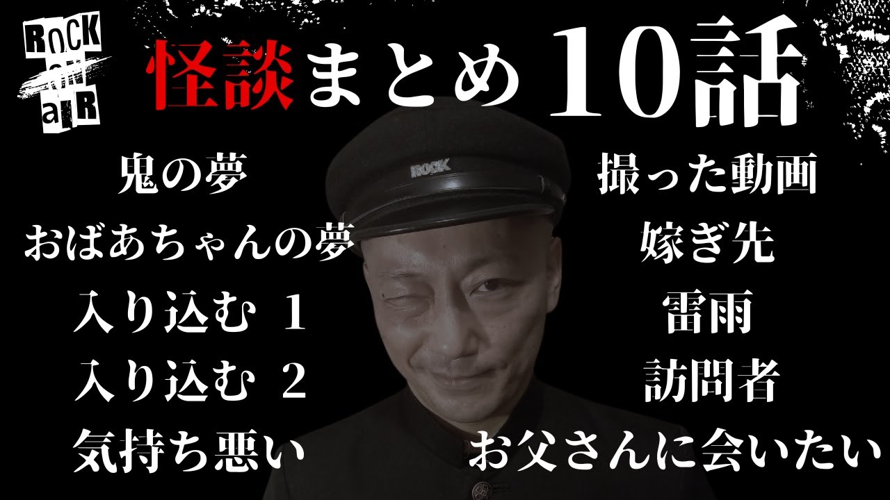 #村上ロック の怖い話 ｢新作怪談まとめ 10話」  不思議な話や都市伝説まで #怪談話のお時間です
