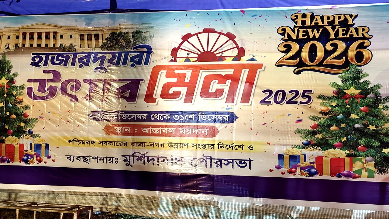 Hazarduari Mela 2025 Murshidabad | Murshidabad Biggest Fair 2025 | হাজারদুয়ারি মেলা ২০২৫
