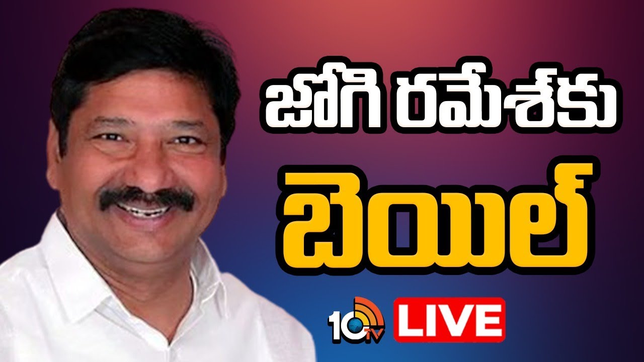 LIVE: నకిలీ మద్యం కేసులో జోగి రమేశ్‌కు ఊరట | Jogi Ramesh Bail Updates | Spurious liquor case | 10TV