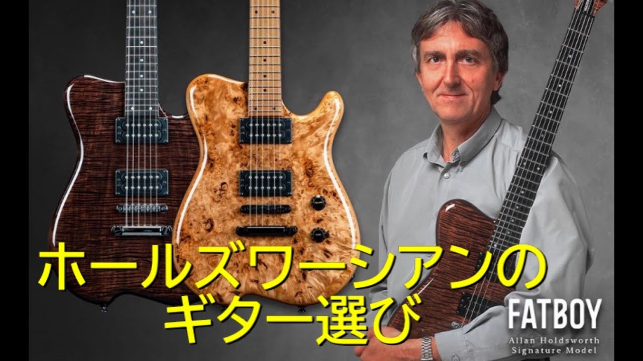 [速報] [復刻限定販売] Kiesel Fatboy (旧Allan Holdsworth Model) / ホールズワーシアンのギター選び