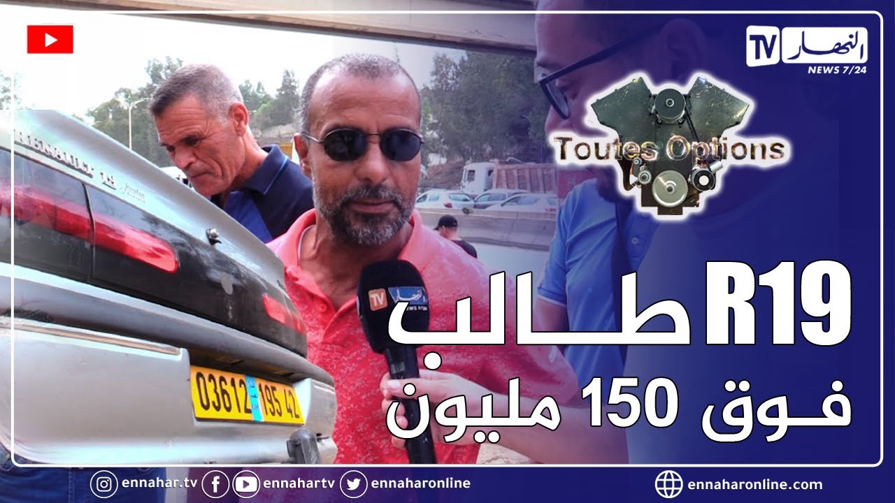 TOUTES OPTIONS: رونو R19 القديمة بسعر فاق الـ 150 مليون بسوق تيجلابين