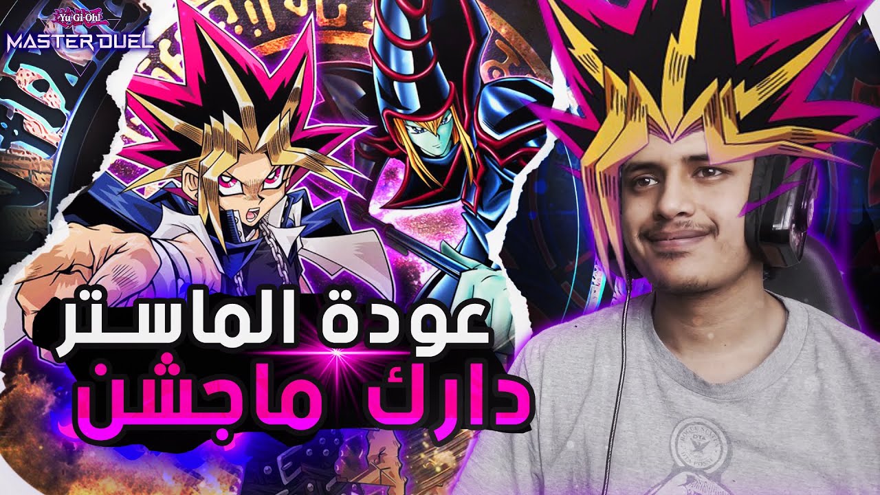 عودة الطريق الى ماستر؟ | يوغي يو: ماستر دول🔥| Yu-Gi-Oh: Master Duel