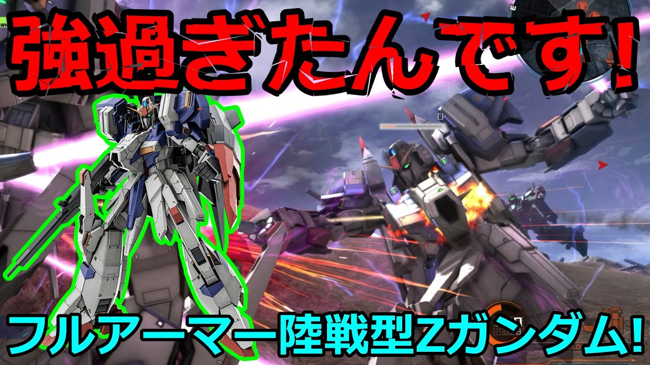 「バトオペ2」強過ぎたんです!フルアーマー陸戦型Zガンダム!