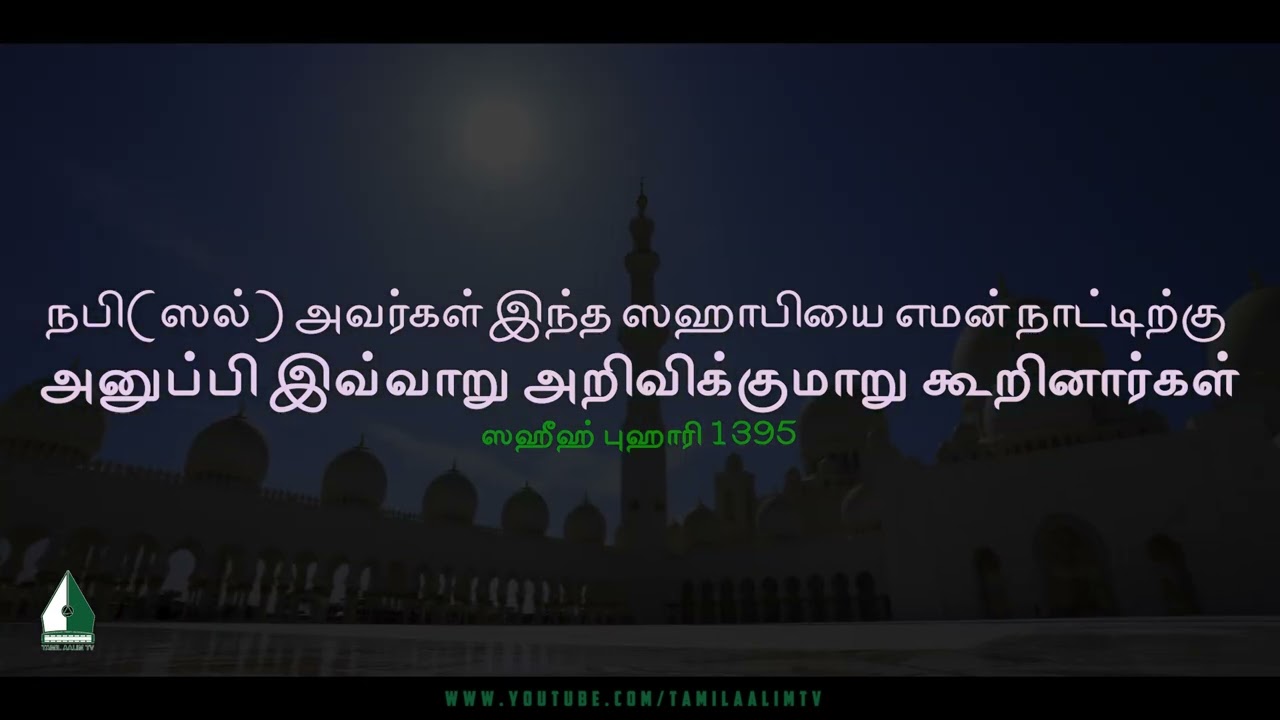 நபி(ஸல்) அவர்கள் இந்த ஸஹாபியை எமன் நாட்டிற்கு அனுப்பி இவ்வாறு அறிவிக்குமாறு கூறினார்கள்|TamilAalimTv
