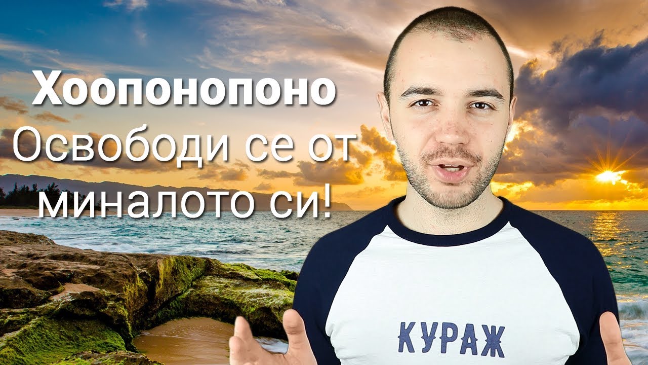 Хоопонопоно На Български - Изчисти Негативните Спомени и Се Освободи От Миналото