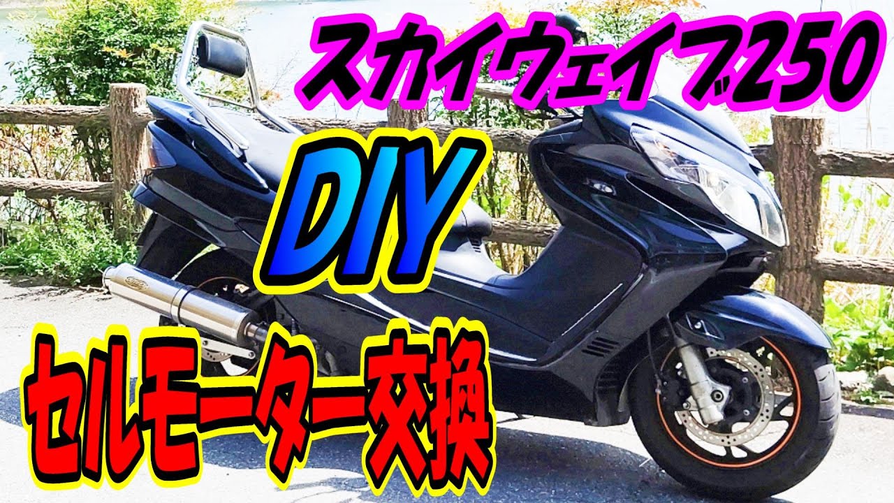 CJ44a スカイウェイブ セルモーター交換 SUZUKI エンジン掛からないを解消!! #スカイウェイブ #skywave #ビッグスクーター #バイク #セルモーター #DIY