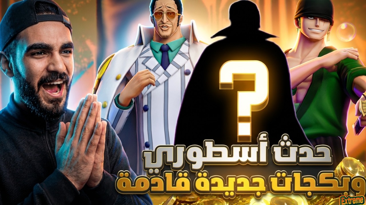 تسريبات جديدة و بكجات قادمة و اقيام اسطورية 🔥#باونتي_راش