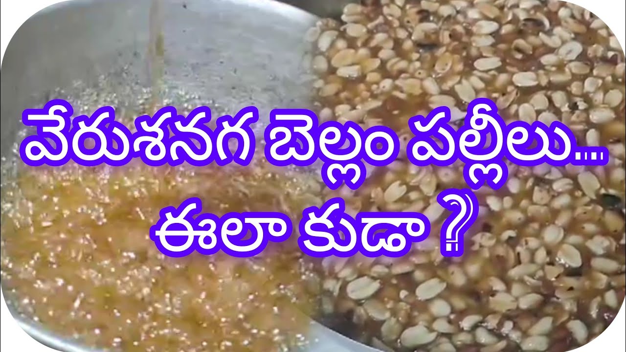 వేరుశనగలు బెల్లం పల్లిలు#youtube #trending#rmbchaitra