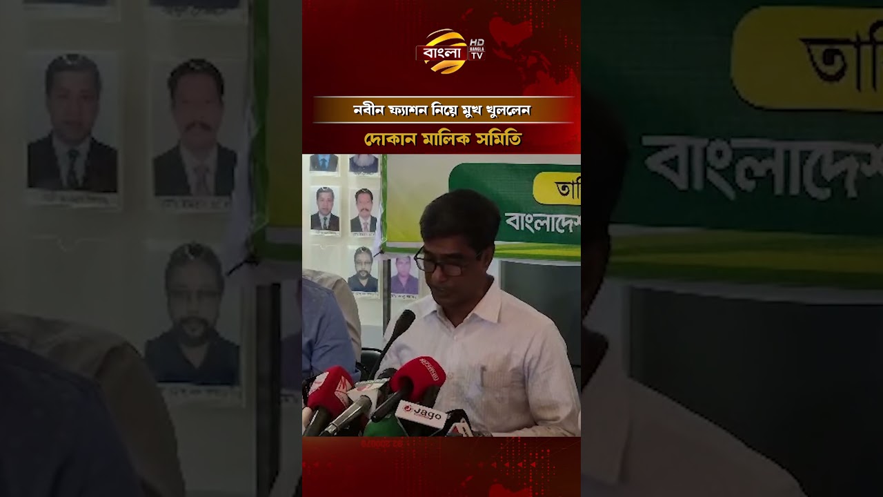 নবীন ফ্যাশন নিয়ে মুখ খুললেন দোকান মালিক সমিতি #nobin  #nobinfashion #banglatv