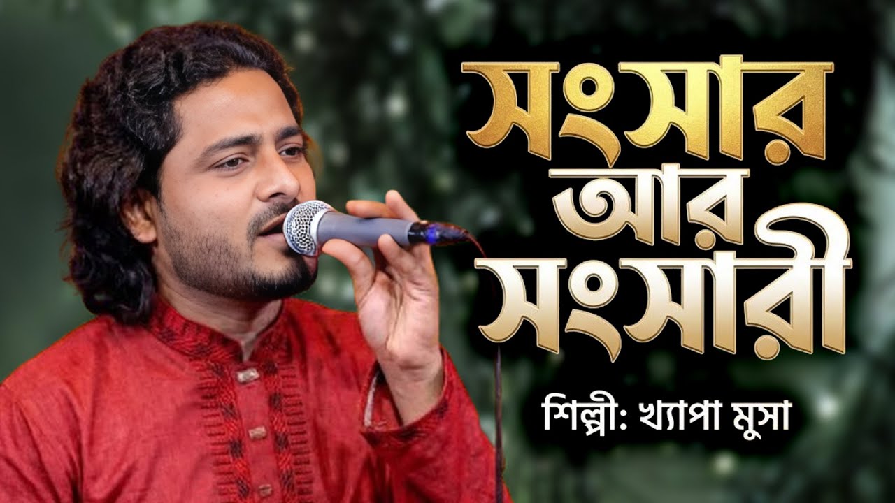 Mise Songsarer Songsari I মিছে সংসার আর সংসারী । মাইনে ছাড়া চাকুরী I  Khepa Musa । New Flok Music