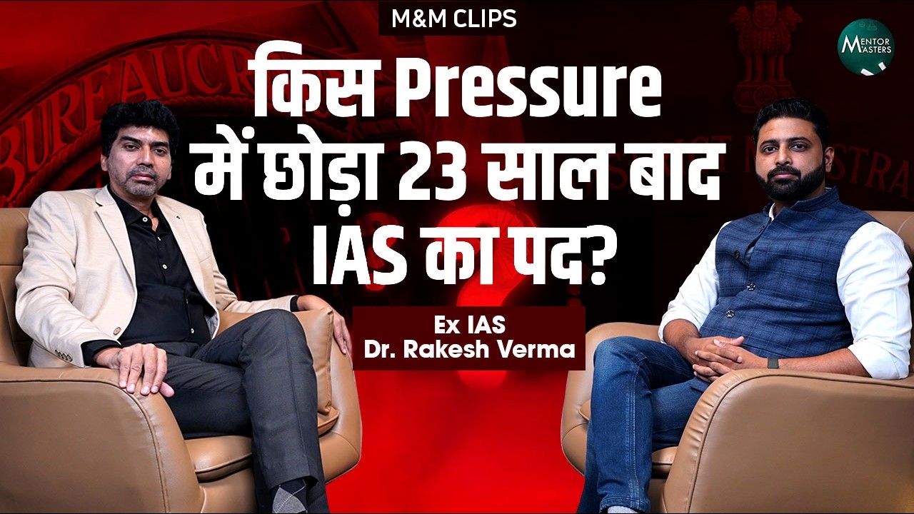 किस Pressure में छोड़ना पड़ा 23 साल बाद IAS का पद? | Ex-IAS Dr. Rakesh Verma | M&M Clips