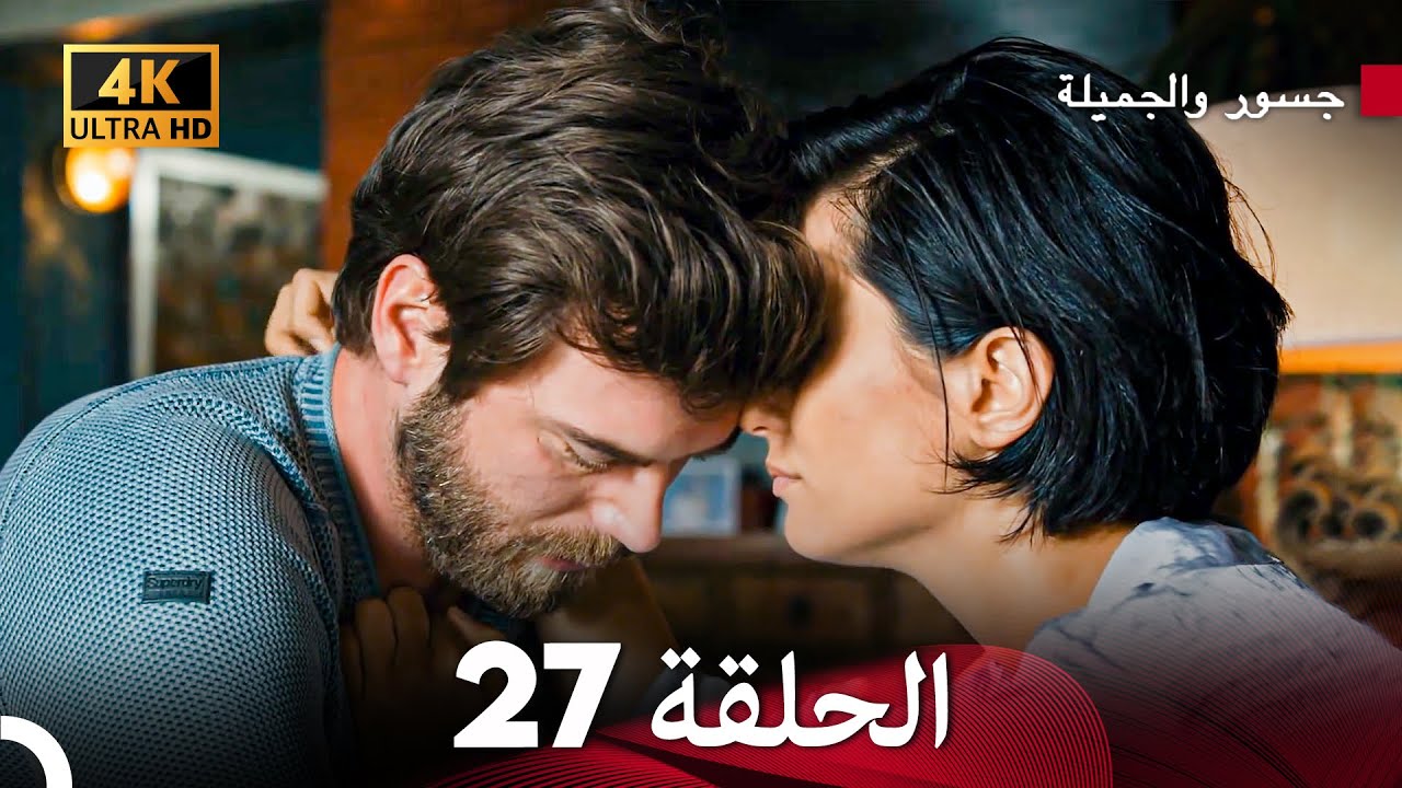 جسرو و الجميلة الحلقة 27 (Arabic Dubbed) 4K