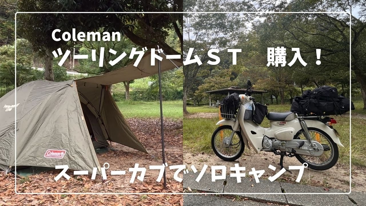 【ソロキャンプ】新幕！ツーリングドームST！スーパーカブ110で久しぶりの原付キャンプ【知明湖キャンプ場】