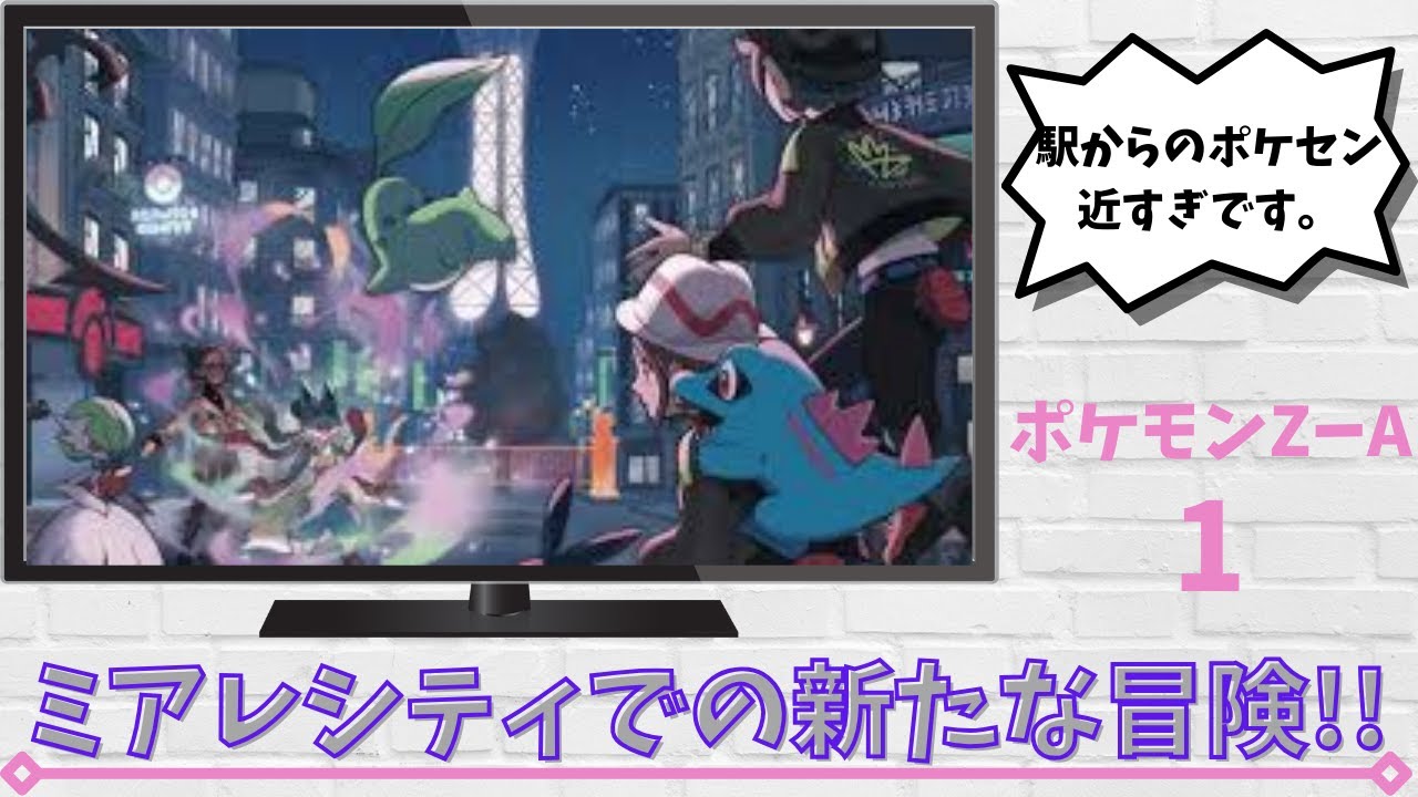 【PokemonLEGENDSZ-A】PokemonLEGENDSZ-A①駅からのポケセン近すぎです。
