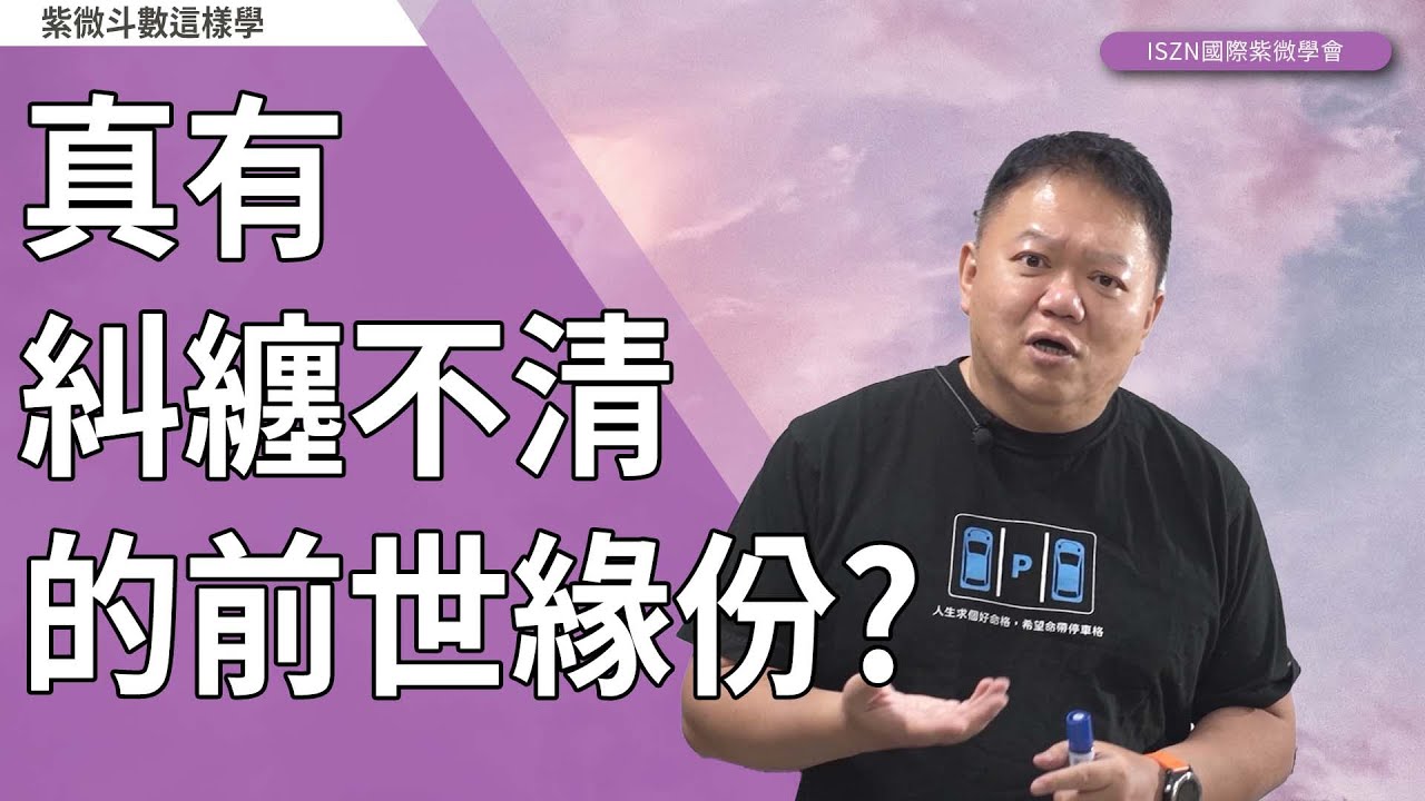 真有糾纏不清的前世緣份？►國際紫微學會&大耕老師◄請開字幕