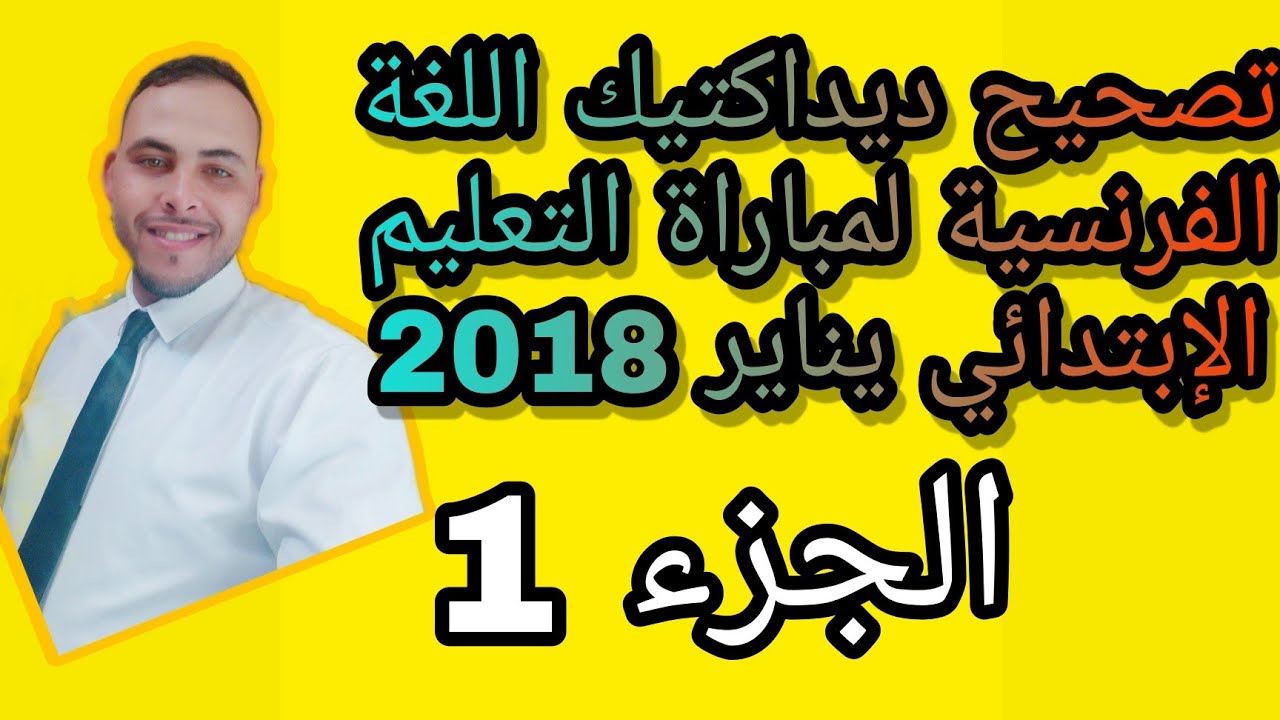 تصحيح ديداكتيك اللغة الفرنسية لمباراة التعليم الإبتدائي دورة يناير 2018،  شرح رائع و مبسط..........