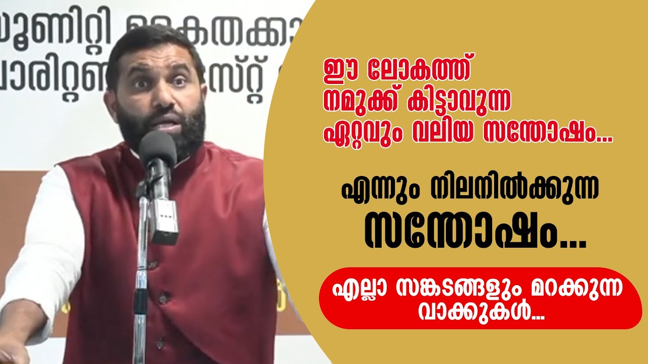 ലോകത്ത് നമുക്ക് കിട്ടാവുന്ന ഏറ്റവും വലിയ സന്തോഷം.എന്നും നിലനിൽക്കുന്ന സന്തോഷം. Dr Sulaiman Melpathur