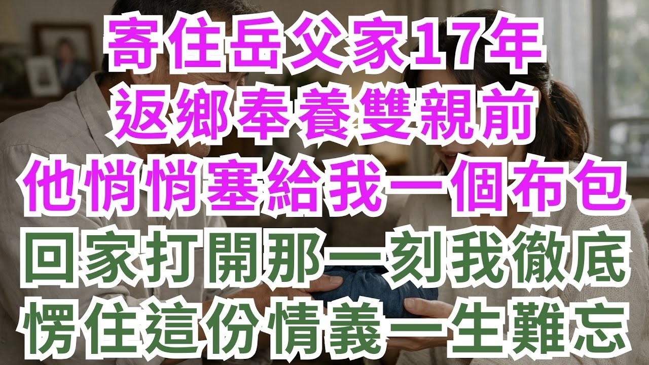 深夜淺談 寄住岳父家17年，返鄉奉養雙親前，他悄悄塞給我一個布包——回家打開那一刻，我徹底愣住，這份情義一生難忘#深夜淺談 #情感故事 #真實故事 #家庭親情 #人生啟示 #孝順 #人情冷暖