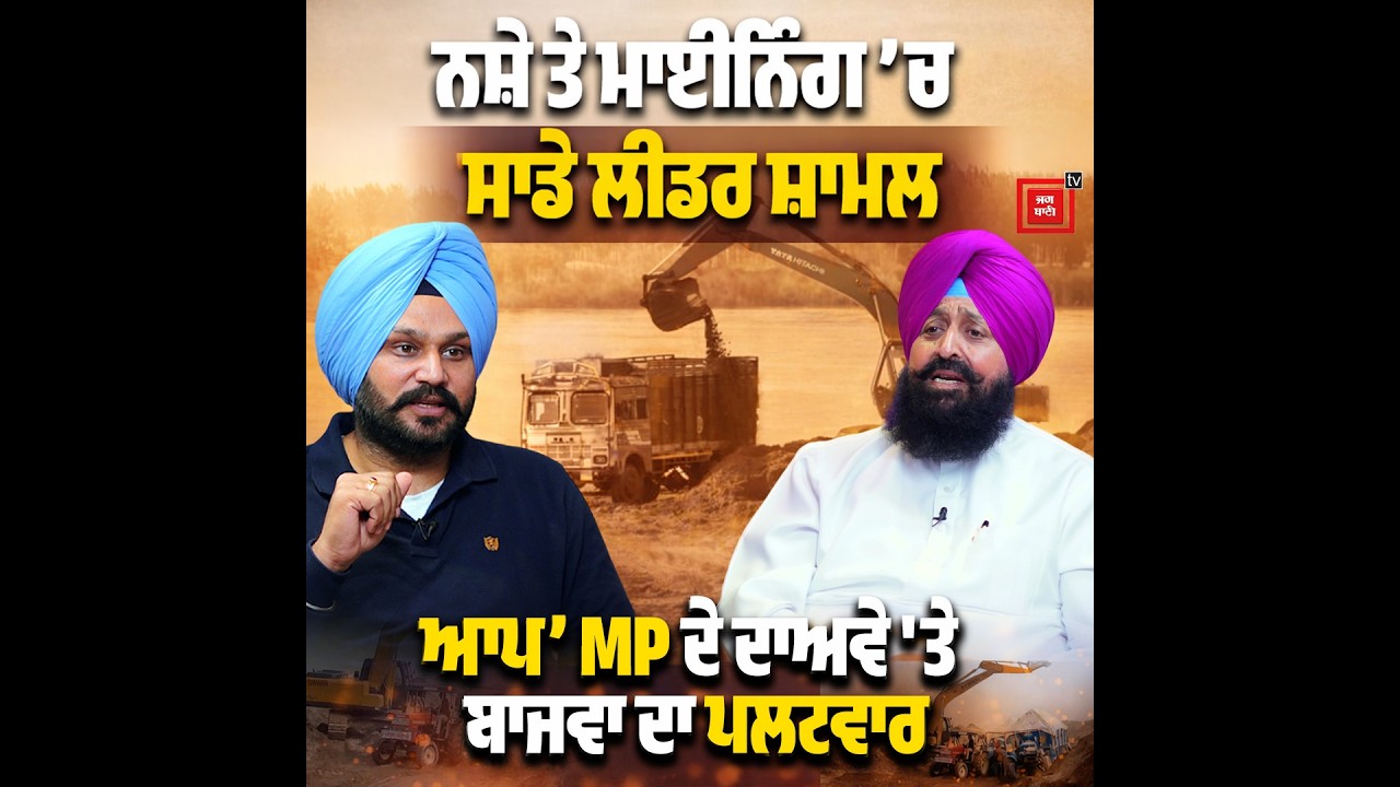 ਨਸ਼ੇ ਤੇ ਮਾਈਨਿੰਗ ’ਚ ਸਾਡੇ ਲੀਡਰ ਸ਼ਾਮਲ, ਆਪ’ MP ਦੇ ਕਬੂਲਨਾਮੇ 'ਤੇ ਬੋਲੇ ਪ੍ਰਤਾਪ ਬਾਜਵਾ