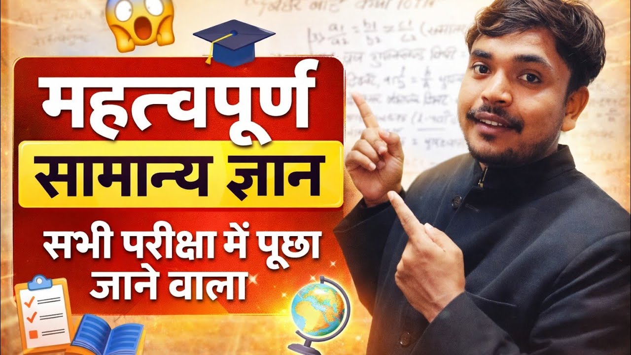 महत्वपूर्ण सामान्य ज्ञान (Genral knowledge) सभी परीक्षा के लिए हमेशा पूछा जाता है 😱🙏#gk #gkinhindi 