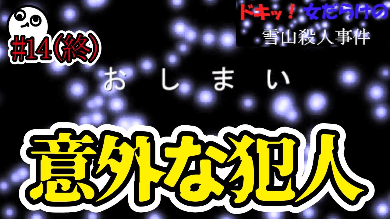 【推理】誰しもが想像できない意外な人が犯人でした…【フリーゲーム実況】​ドキッ！女だらけの雪山殺人事件#14(終) #推理 #フリーゲーム #推理ゲーム