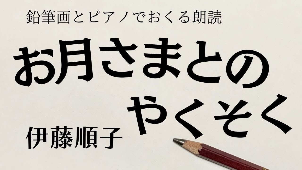 【やさしいお話読み聞かせ】いつも忙しいあなたへ「お月さまとのやくそく」伊藤順子作【元NHKフリーアナウンサーしまえりこ】