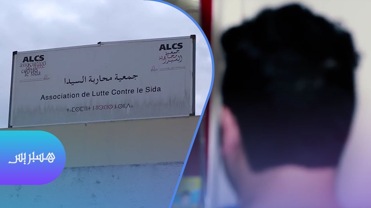 مصابٌ بالسيدا يكشف طريقة تعايشه مع الفيروس.. وهذه نصيحته للشباب المغاربة