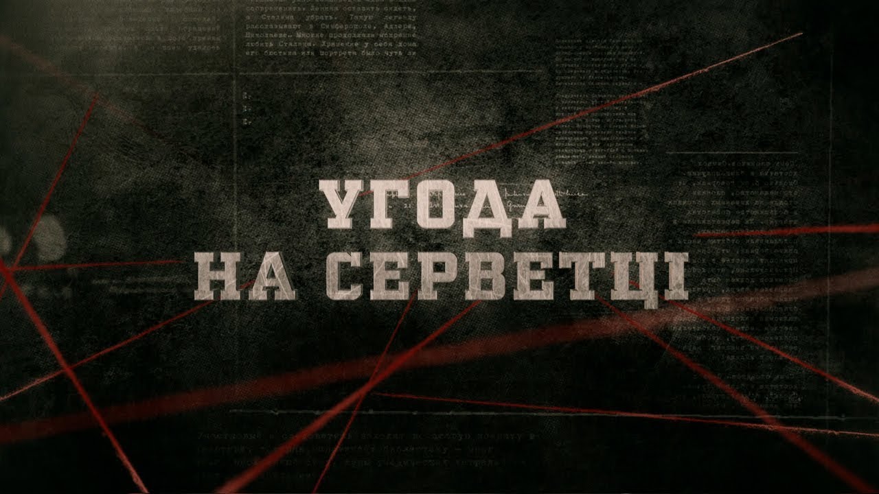 Угода на серветці | Вещдок