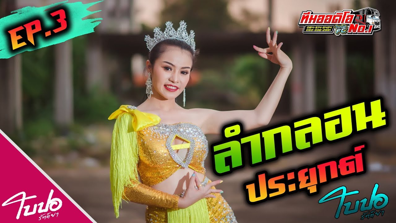 ลำกลอนประยุกต์ Ep.3  ใบปอ รัตติยา ตามใจเจ้าภาพ