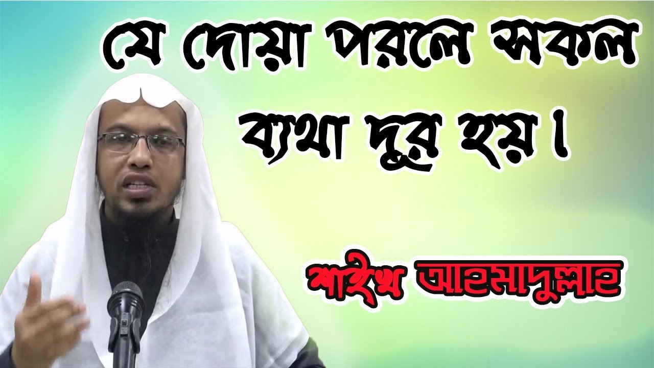 এই দোয়া পরলে আপনার সকল ব্যথা বেদনা দূর হবেই ইনশাআল্লাহ। ahmadullah