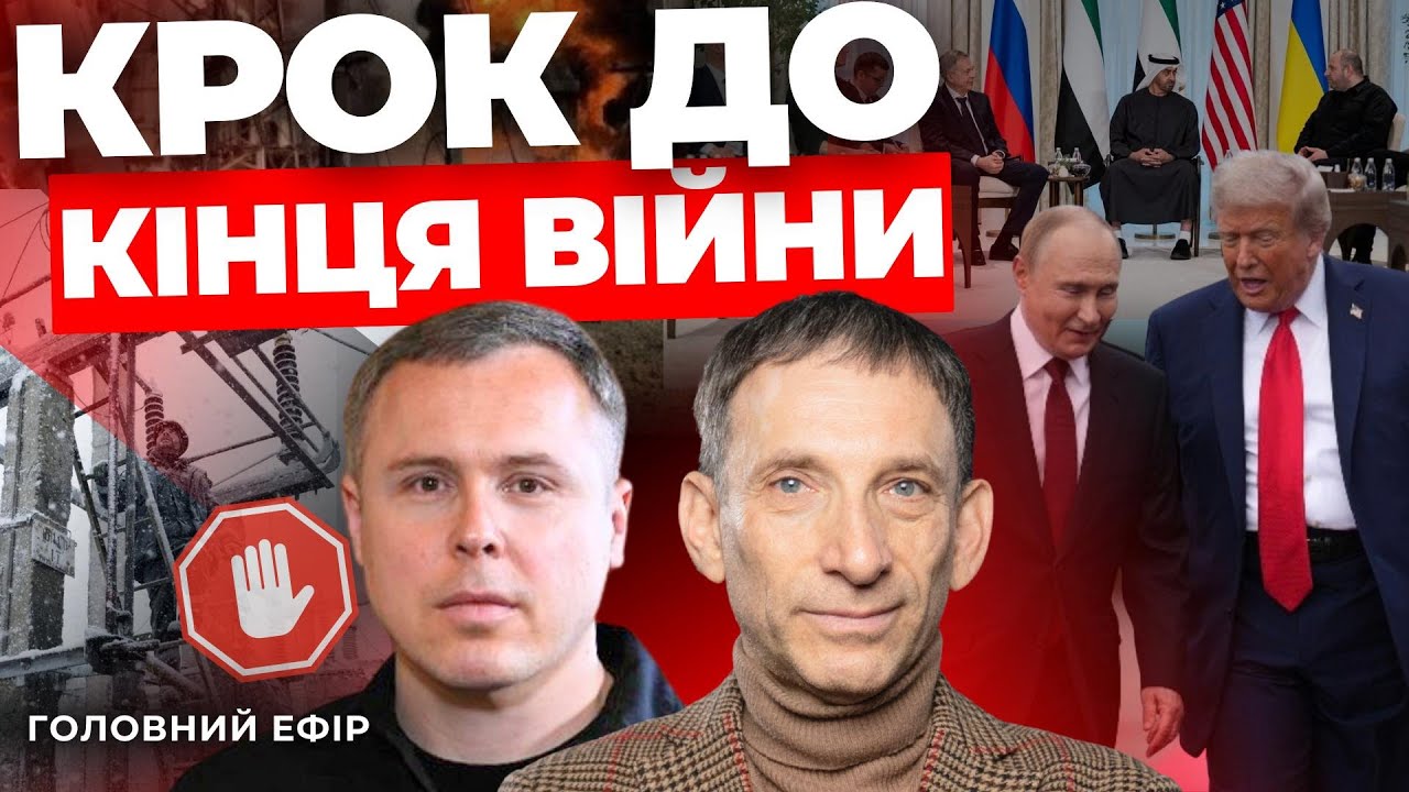 Стоп на удари по енергетиці🔻Росія і Україна:таємні домовленості🔻Нова зустріч в ОАЕ ПОРТНИКОВ ОГРИЗКО