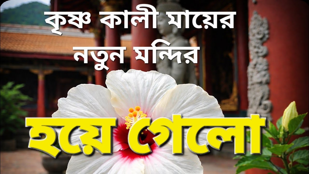 Burdwan krishnakali mayer নতুন মন্দির তৈরী  হয়ে গেল। 