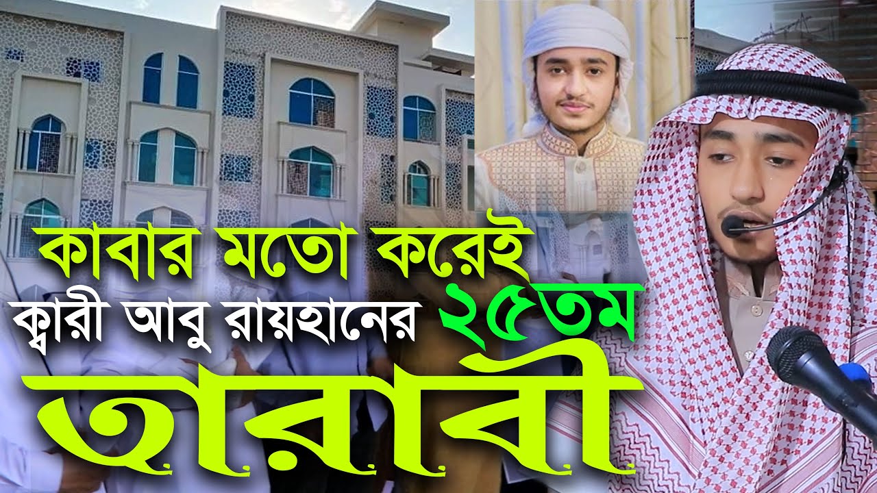 ২৫তম তারাবির নামাজ বাংলাদেশে ক্বারী আবু রায়হান Qari Abu Rayhan Tarabi 25