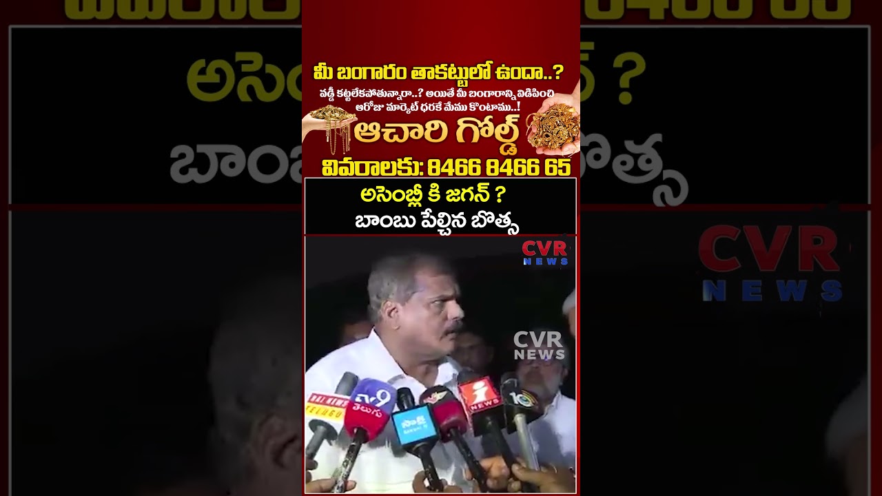 అసెంబ్లీ కి జగన్ ? బాంబు పేల్చిన బొత్స | YS Jagan | AP Assembly | CVR NEWS