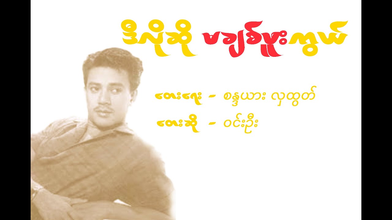 Win Oo -ဒီလိုဆိုမချစ်ဘူးကွယ်(Lyrics Video)