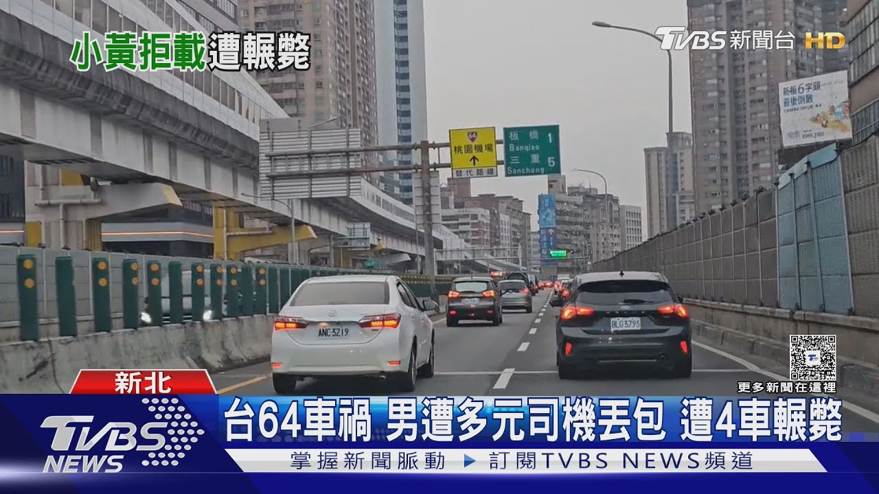 台64車禍 男遭多元司機丟包 遭4車輾斃｜TVBS新聞 @TVBSNEWS01