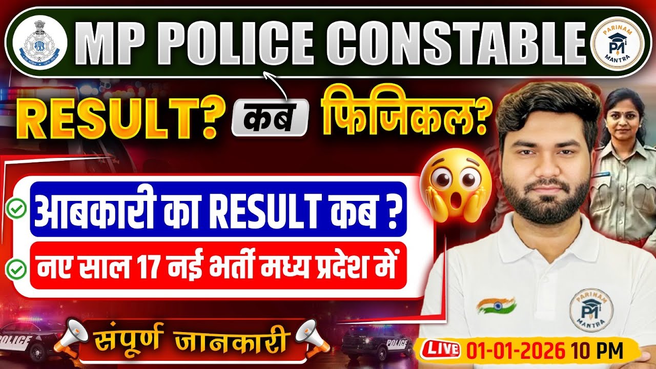 MP Police Constable Result Kab Aayega? 😱 | MP Police Result Update 2025–26 | MP Abkari Result Update