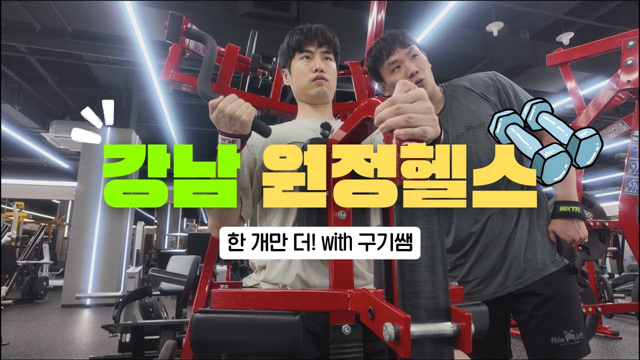 강남 원정헬스with구기쌤(강남2)