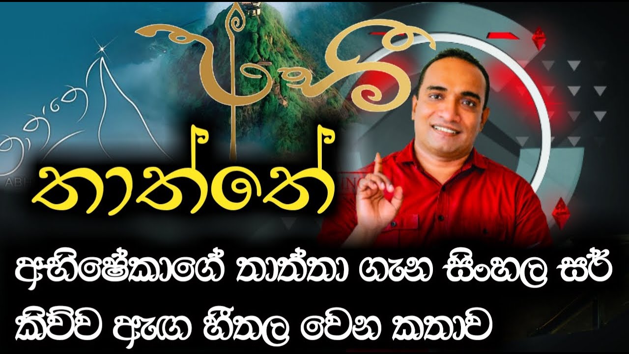 අභිෂේකාගේ තාත්තා ගැන සිංහල සර් කිව්ව ඇඟ හීතල වෙන කතාව | Sandun Asiri Arambawela | Episode 15