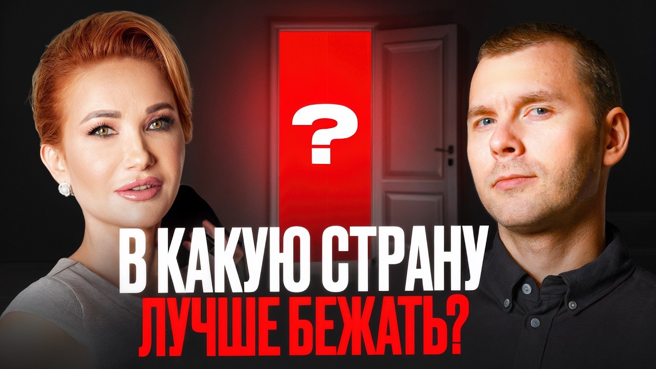 КУДА бежать из ПОЛЬШИ? ТОП стран! Интервью ЭКСПЕРТА!
