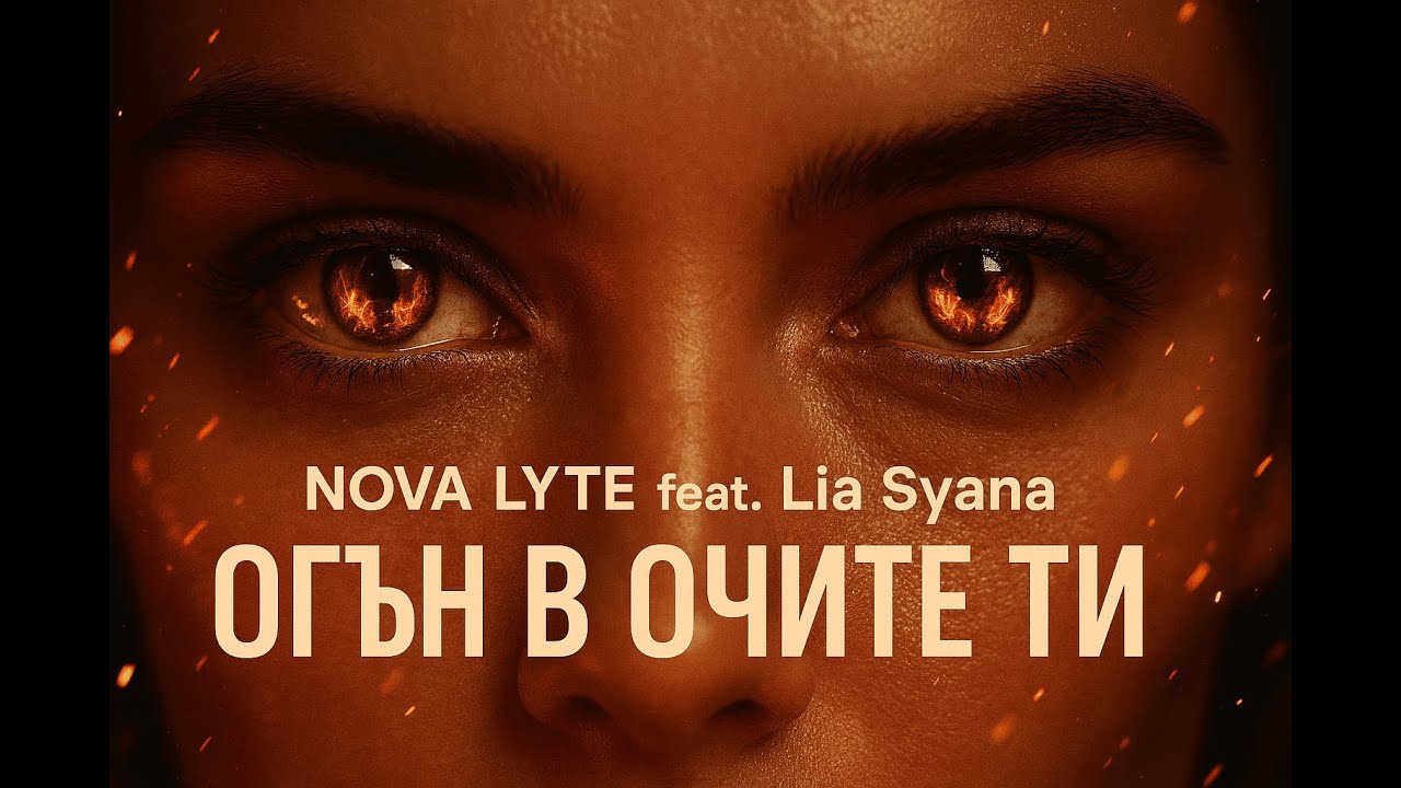 NOVA LYTE feat. Lia SIYANA - Огън В Очите Ти (Official Lyric Video)