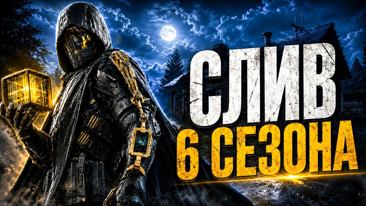 ПОЛНЫЙ СЛИВ 6 СЕЗОНА В ARENA BREAKOUT INFINITE