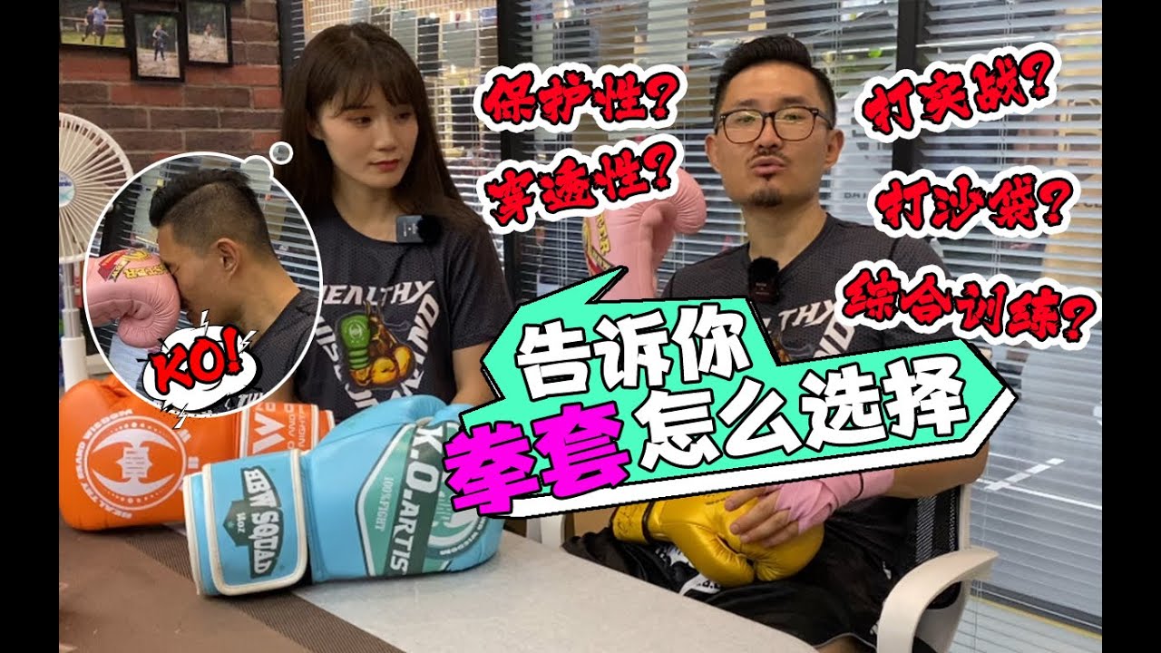 拳套怎么选择？