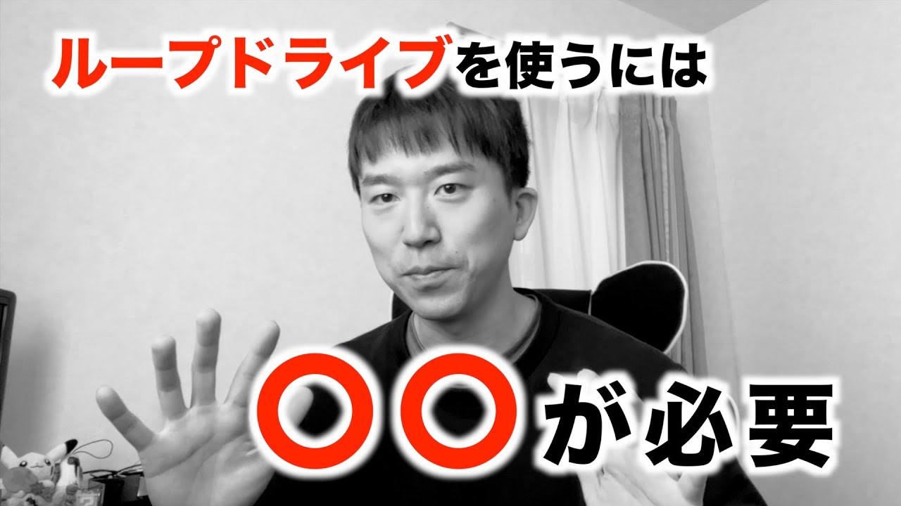 ループドライブを使うために必要なこと
