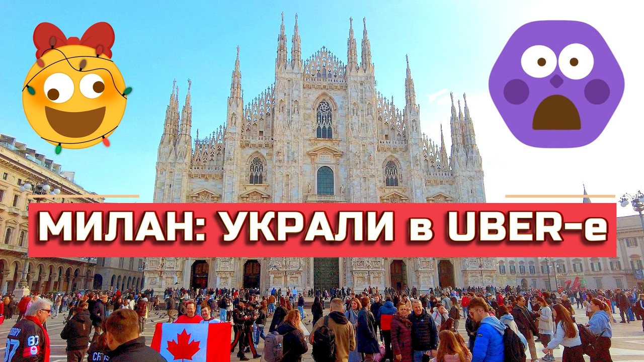 Коллизия в Uber-e в центре Милана и разговор с румыном. Мы в шоке!