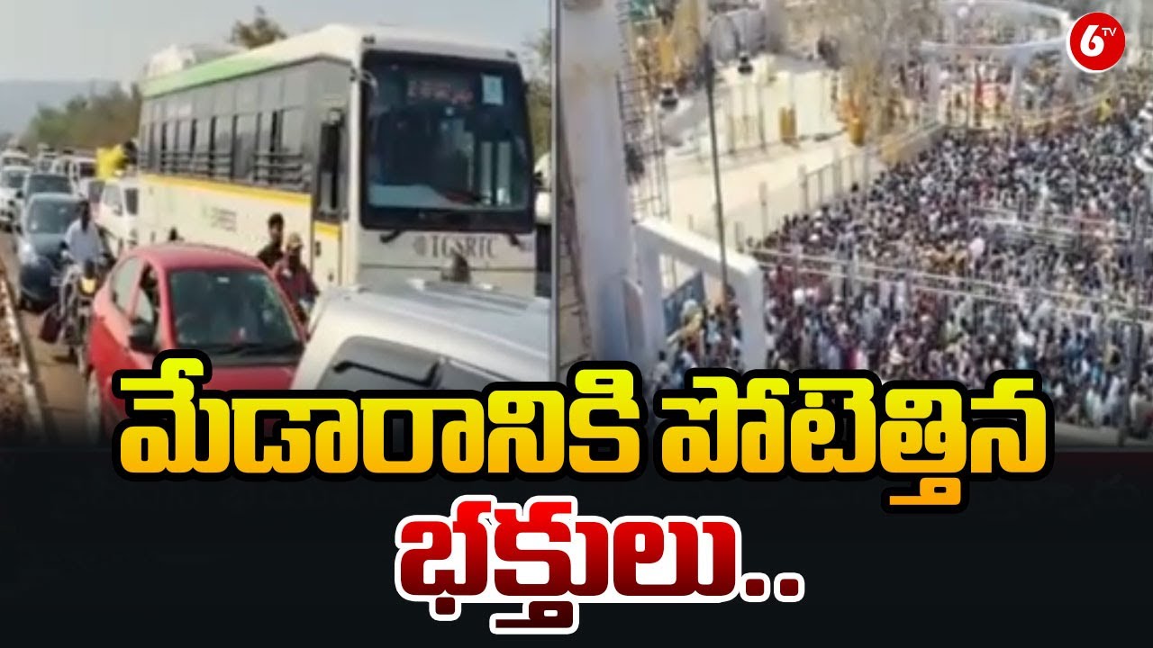 మేడారానికి పోటెత్తిన భక్తులు.. |  Medaram Festival Witnesses Huge Devotee Gathering | 
