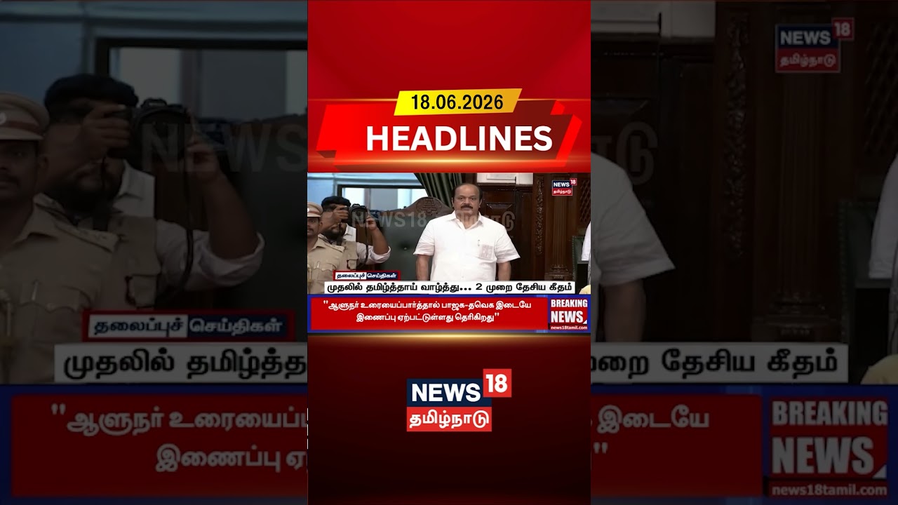 Tamil Thai Vazhthu | National Anthem | Controversy முதலில் தமிழ்த்தாய் வாழ்த்து... 2 முறை தேசியகீதம்