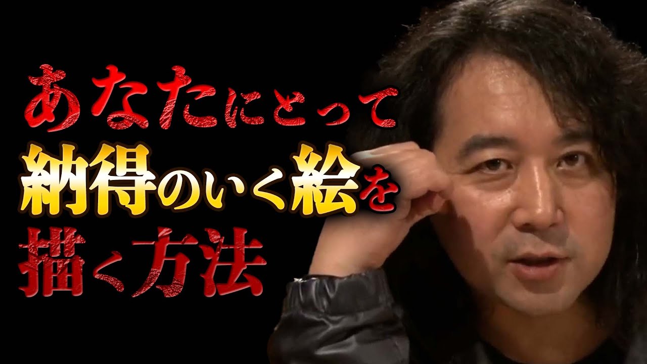 【才能を伸ばす】全ての絵を描く人に捧ぐ あなたにとって良い絵が描けるようになる方法【山田玲司/切り抜き】